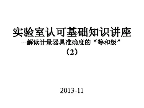 解读仪器准确度等级(2)