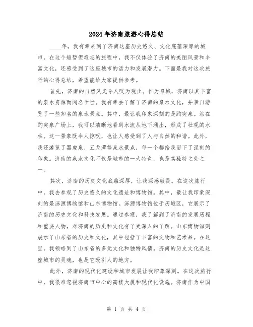 2024年济南旅游心得总结（2篇）