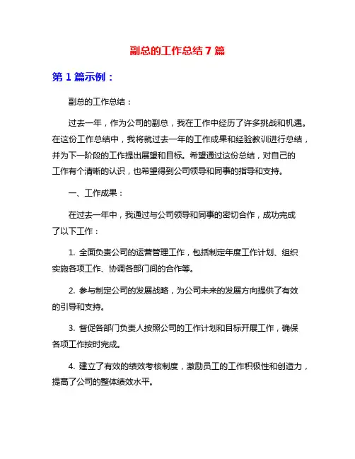副总的工作总结7篇