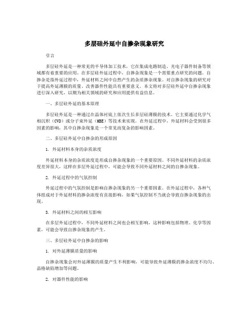 多层硅外延中自掺杂现象研究