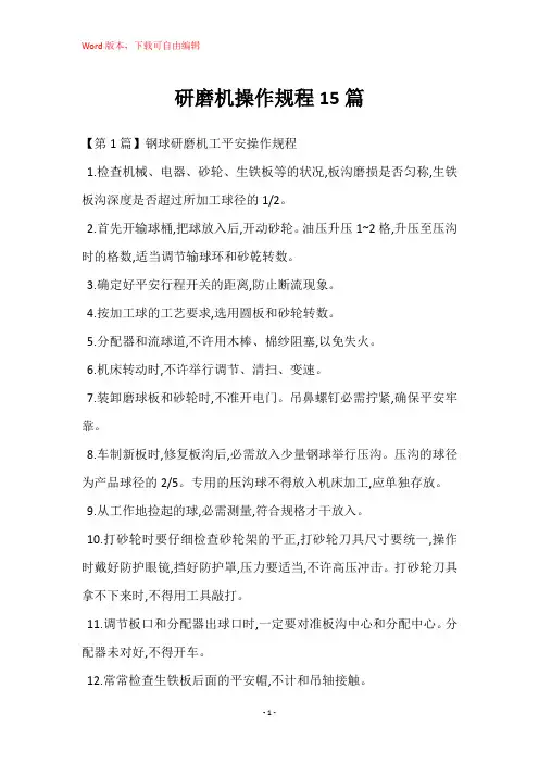 研磨机操作规程15篇