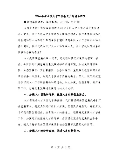 2024年在全区人才工作会议上的讲话范文(2篇)