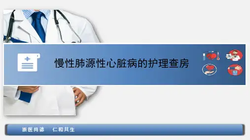 慢型肺源性心脏病的护理查房【37页】