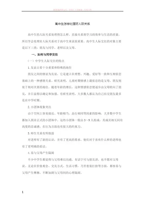 高中生怎样处理好人际关系 