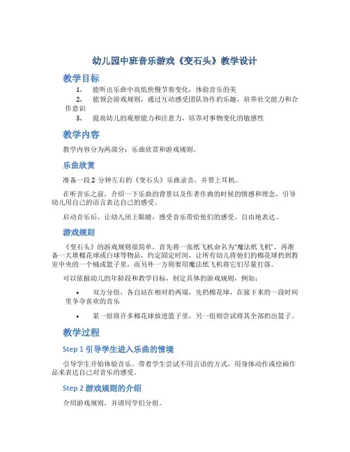 幼儿园中班音乐游戏《变石头》教学设计【含教学反思】