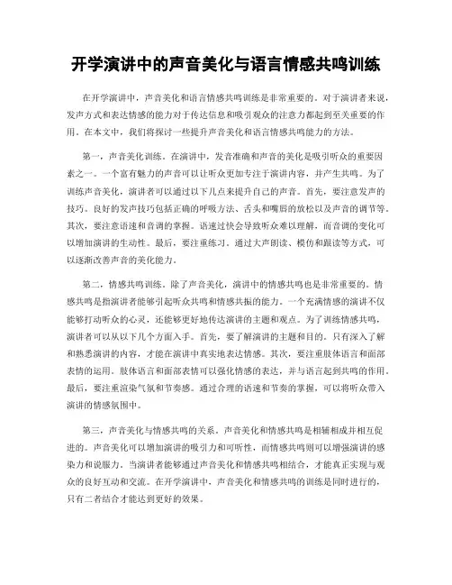 开学演讲中的声音美化与语言情感共鸣训练
