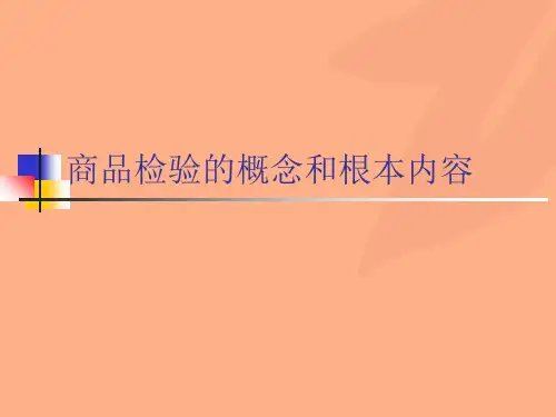 商品检验的概念和基本内容