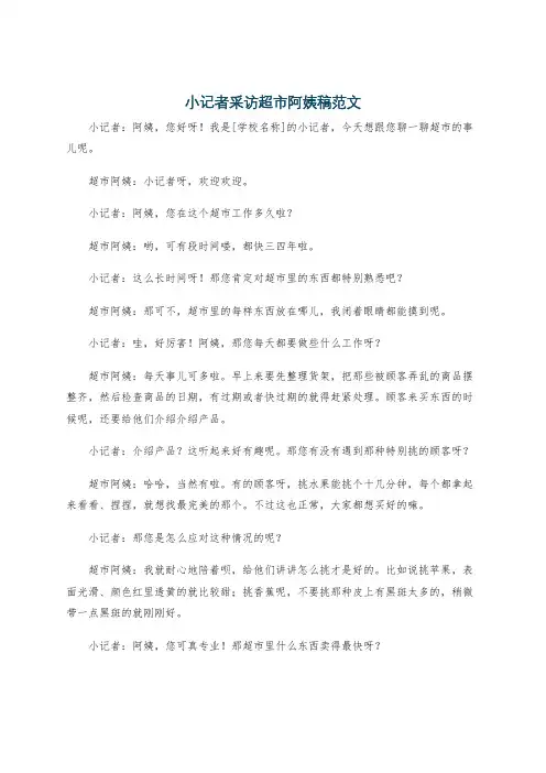 小记者采访超市阿姨稿范文