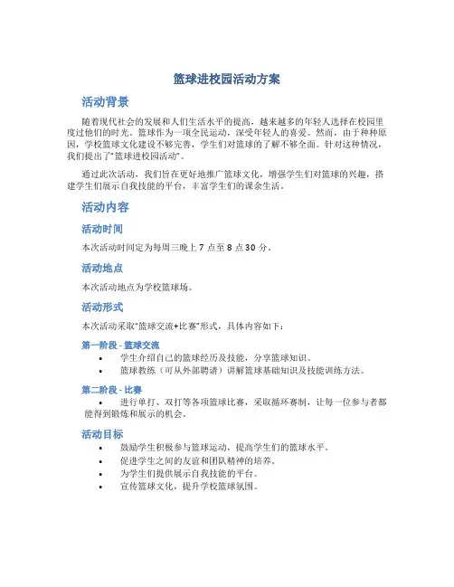 篮球进校园活动方案