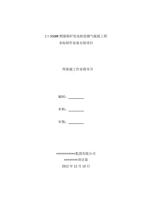 300mw机组脱硫塔焊接施工作业指导书