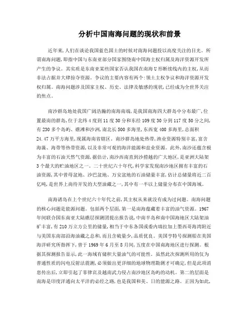 分析中国南海问题的现状和前景