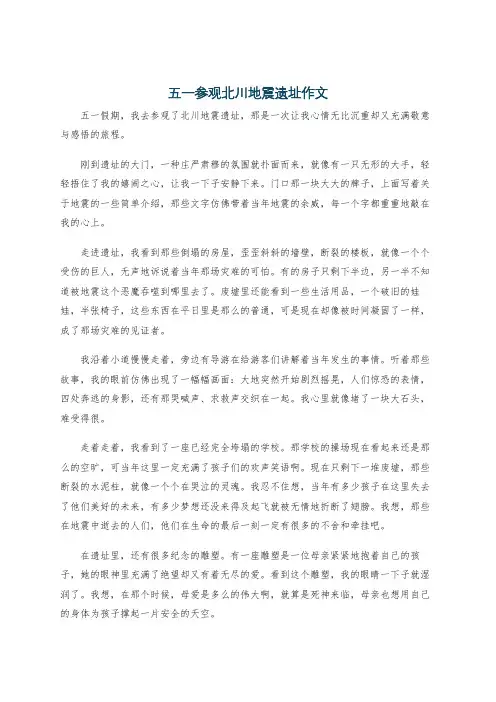 五一参观北川地震遗址作文