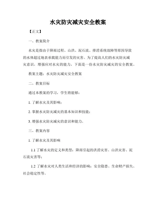 水灾防灾减灾安全教案