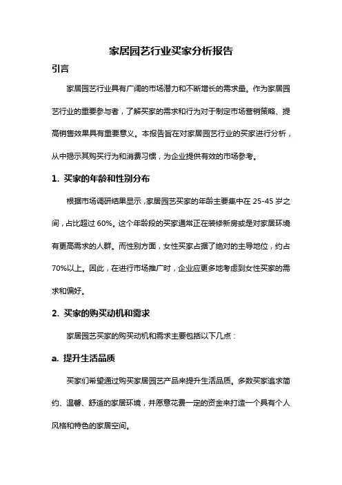 家居园艺行业买家分析报告