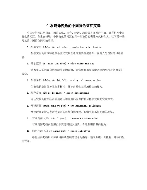 生态翻译视角的中国特色词汇英译