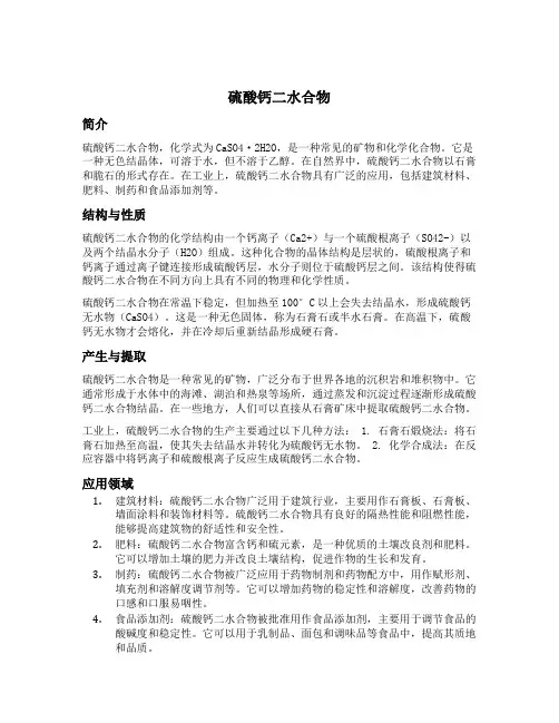 硫酸钙二水合物