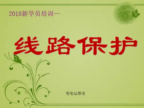 线路保护