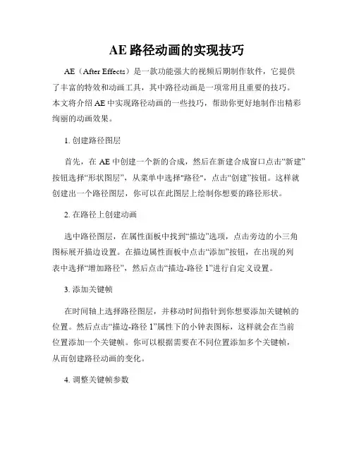 AE路径动画的实现技巧