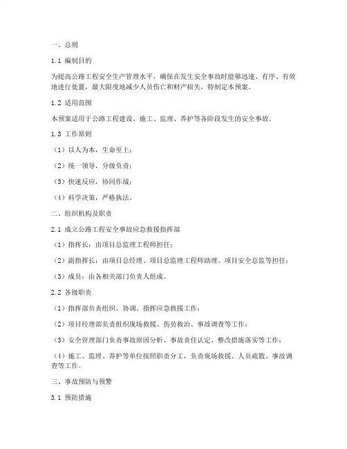 公路工程安全事故应急预案