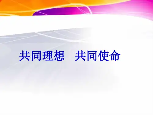 共同理想共同使命