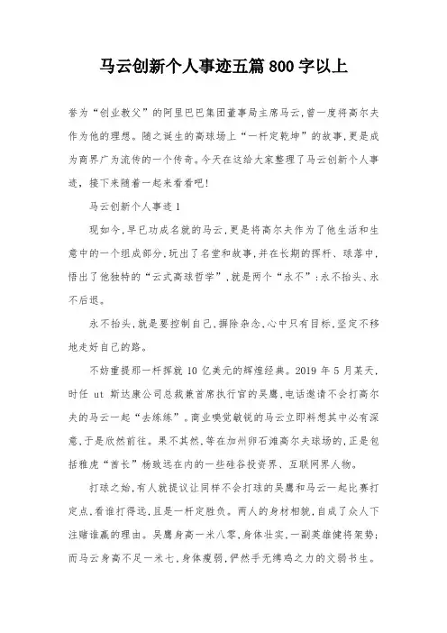 马云创新个人事迹五篇800字以上