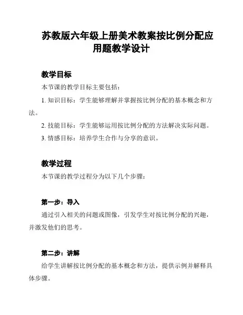 苏教版六年级上册美术教案按比例分配应用题教学设计