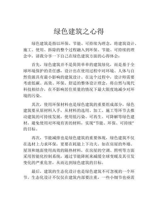 绿色建筑之心得