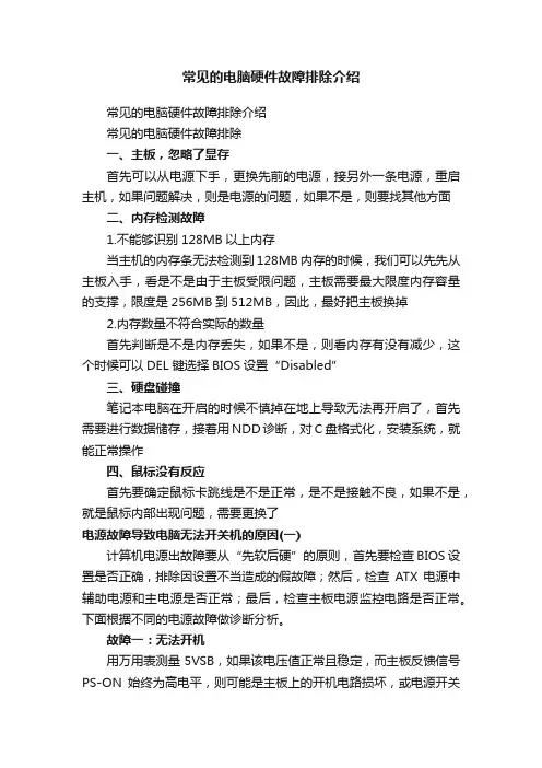 常见的电脑硬件故障排除介绍