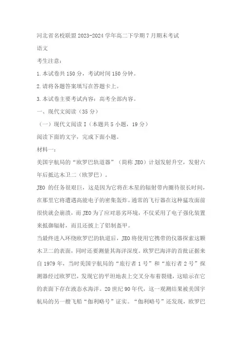 河北省名校联盟2023-2024学年高二下学期7月期末考试语文试题(含答案)