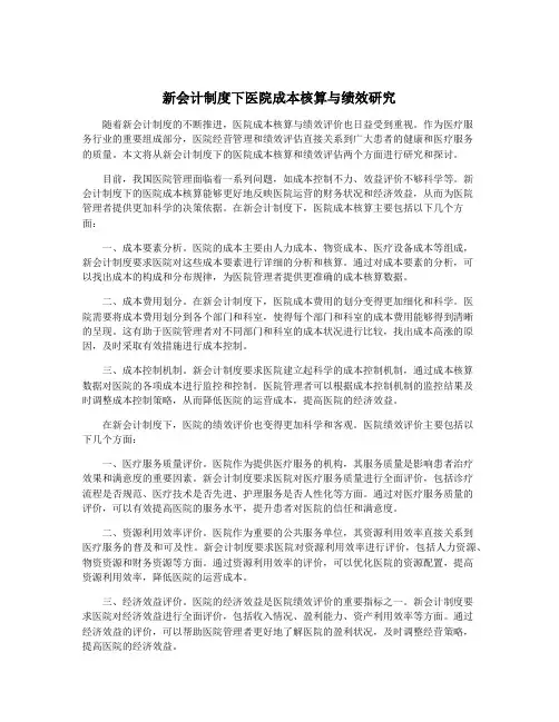 新会计制度下医院成本核算与绩效研究