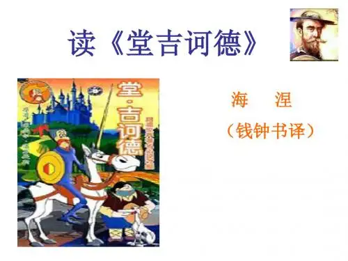 九年级语文堂吉诃德(新编201908)