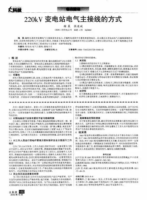 220kV变电站电气主接线的方式
