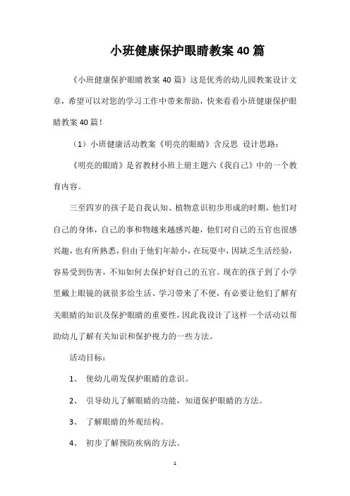 小班健康保护眼睛教案40篇
