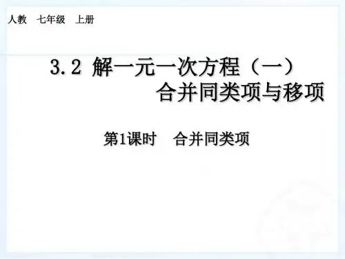 七年级数学人教版上册(课件)：3.2第1课时  合并同类项