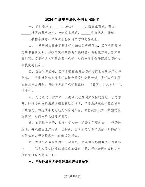 2024年房地产居间合同标准版本（三篇）