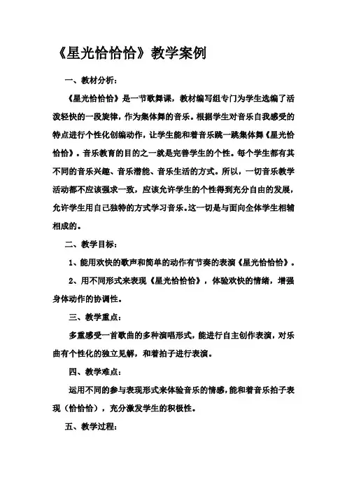 【2019年整理】人教一年级上册音乐《星光恰恰恰》课件