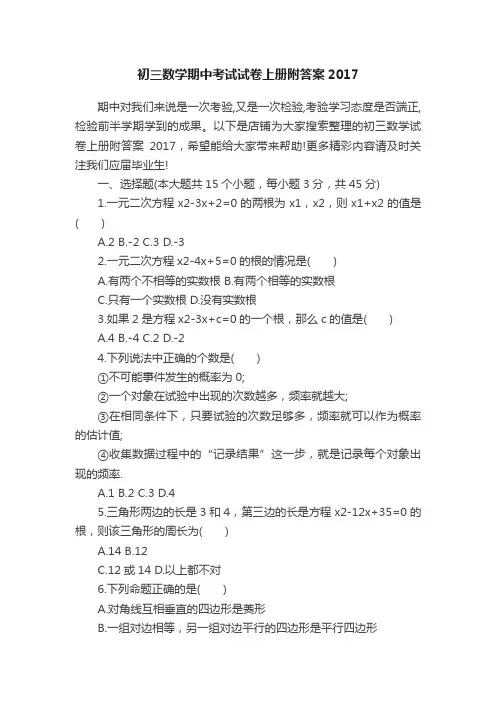 初三数学期中考试试卷上册附答案2017