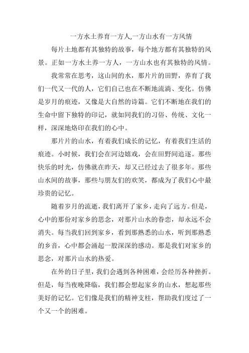 一方水土养育一方人,一方山水有一方风情 散文