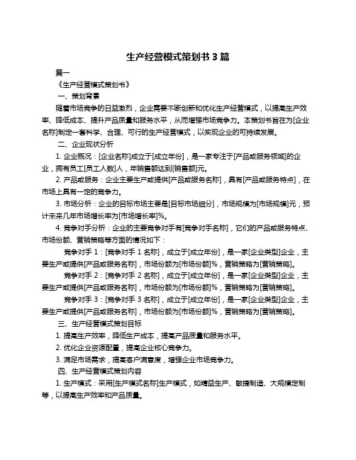 生产经营模式策划书3篇