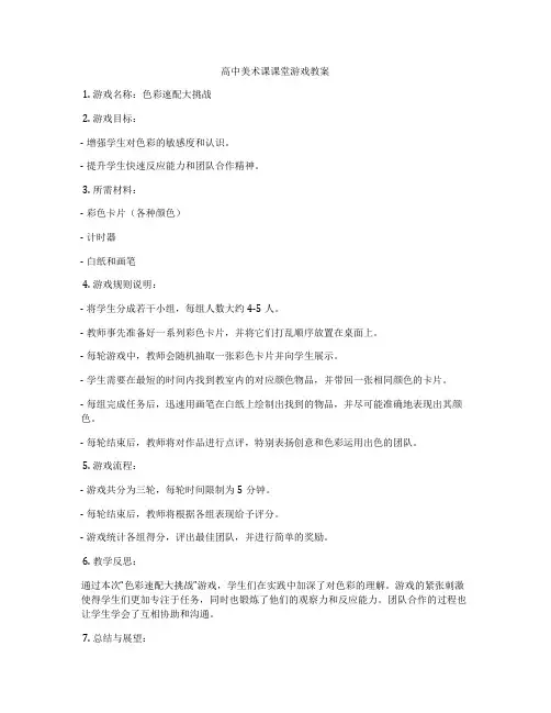高中美术课课堂游戏教案