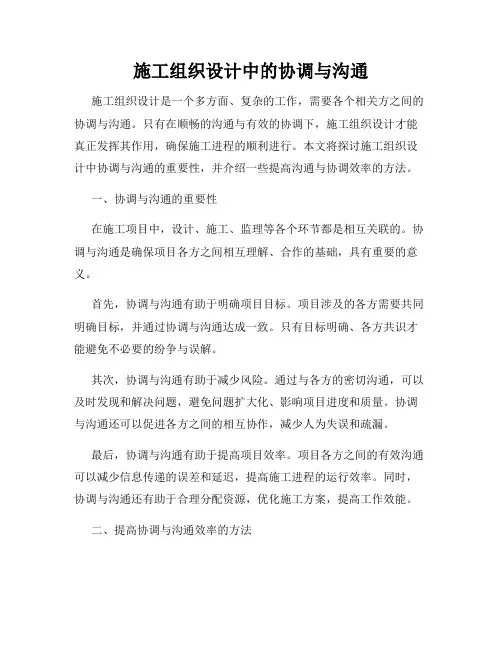 施工组织设计中的协调与沟通