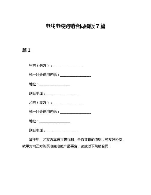 电线电缆购销合同模板7篇