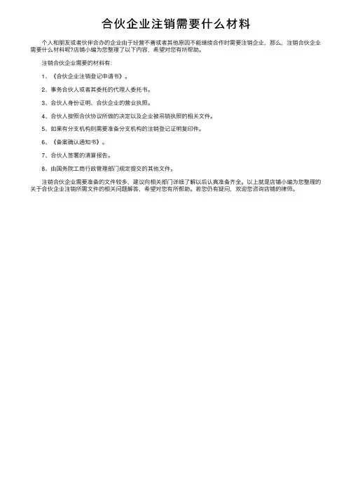 合伙企业注销需要什么材料