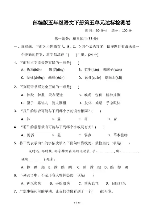 部编版五年级语文下册第五单元 达标测试卷2套附答案
