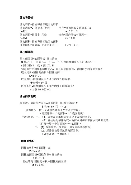 (完整版)圆柱和圆锥的公式