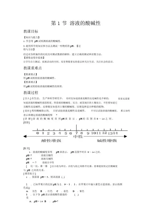 【沪教版九年级化学下册教案】7.1溶液的酸碱性