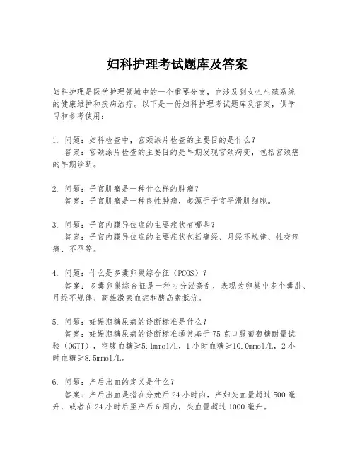 妇科护理考试题库及答案
