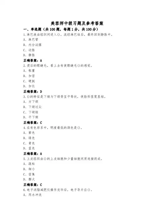 美容师中级习题及参考答案
