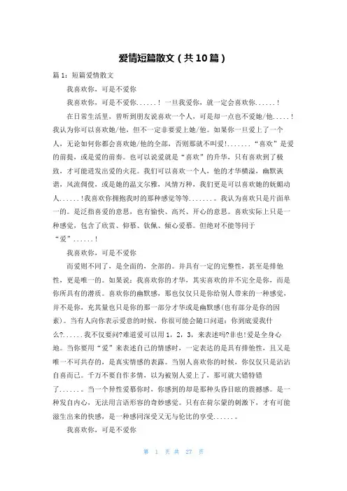 爱情短篇散文(共10篇)