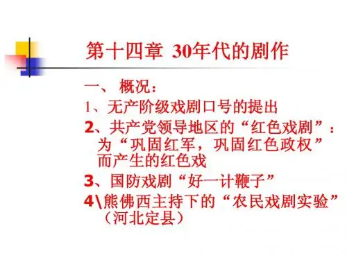 15、30年代的剧作